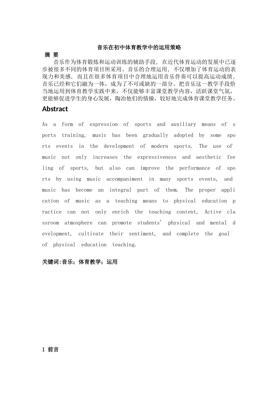 音乐在初中体育教学中的运用策略分析研究  教育教学专业_第2页