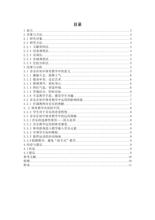 音乐在初中体育教学中的运用策略分析研究  教育教学专业