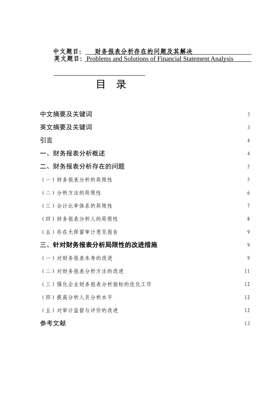 财务报表分析存在的问题及其解决分析研究 会计学专业_第1页