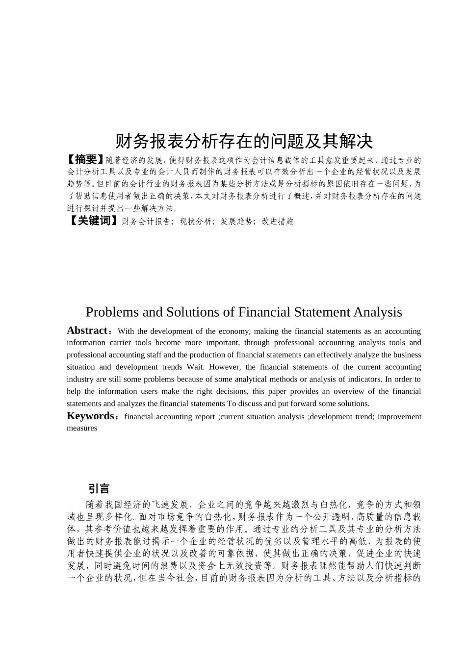 财务报表分析存在的问题及其解决分析研究 会计学专业_第2页