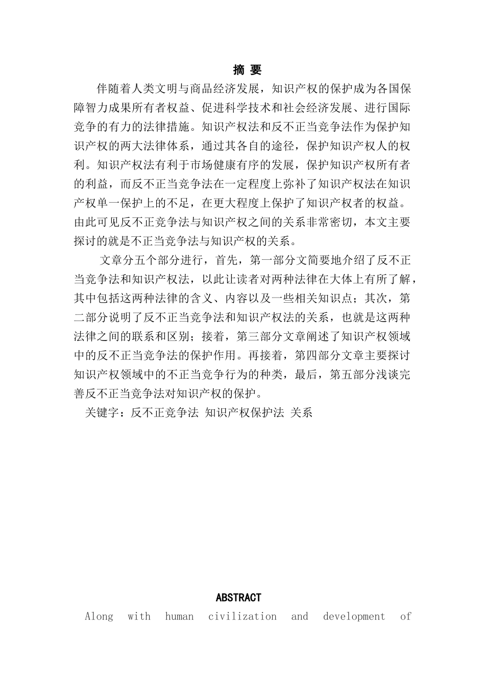 论不正当竞争法与知识产权法的关系分析研究  法学专业_第1页