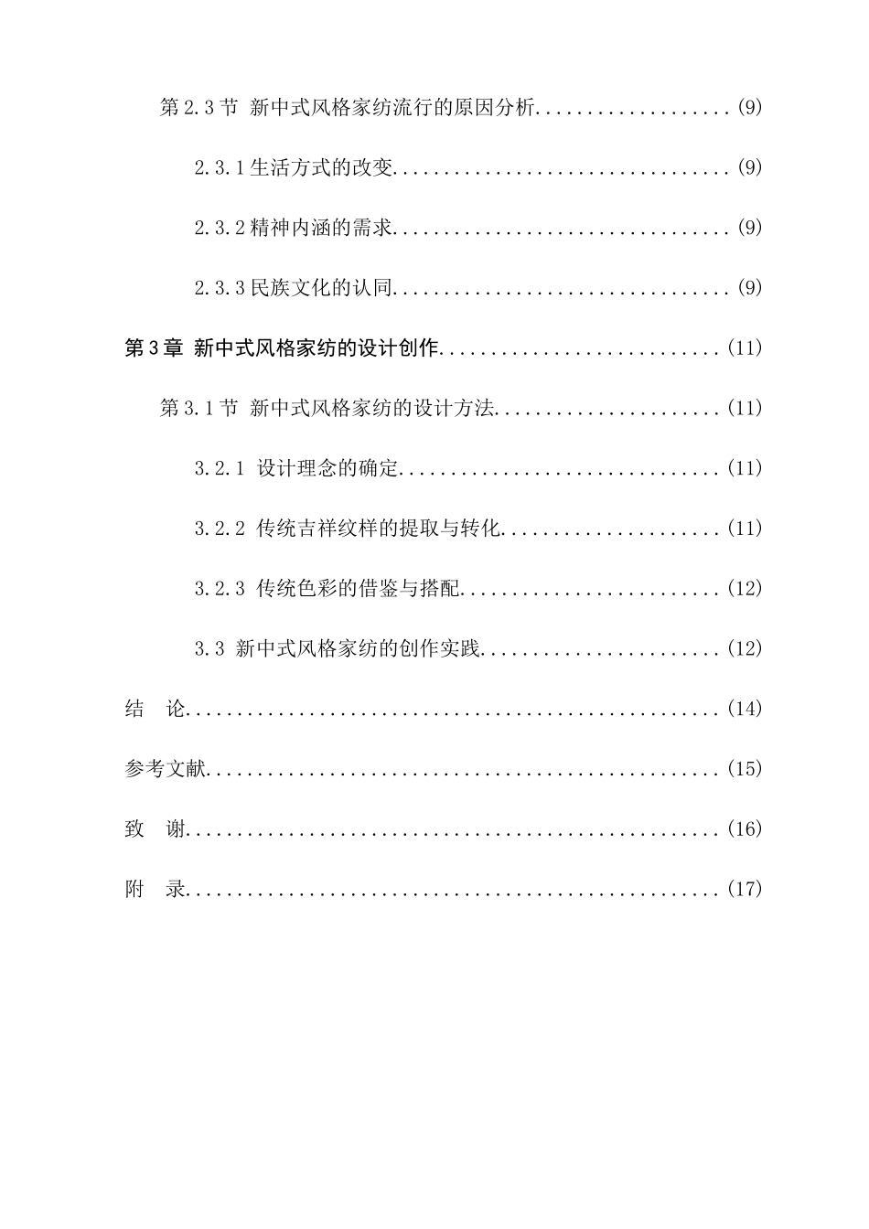 新中式风格的家用纺织品设计与应用分析研究  服装设计专业_第2页