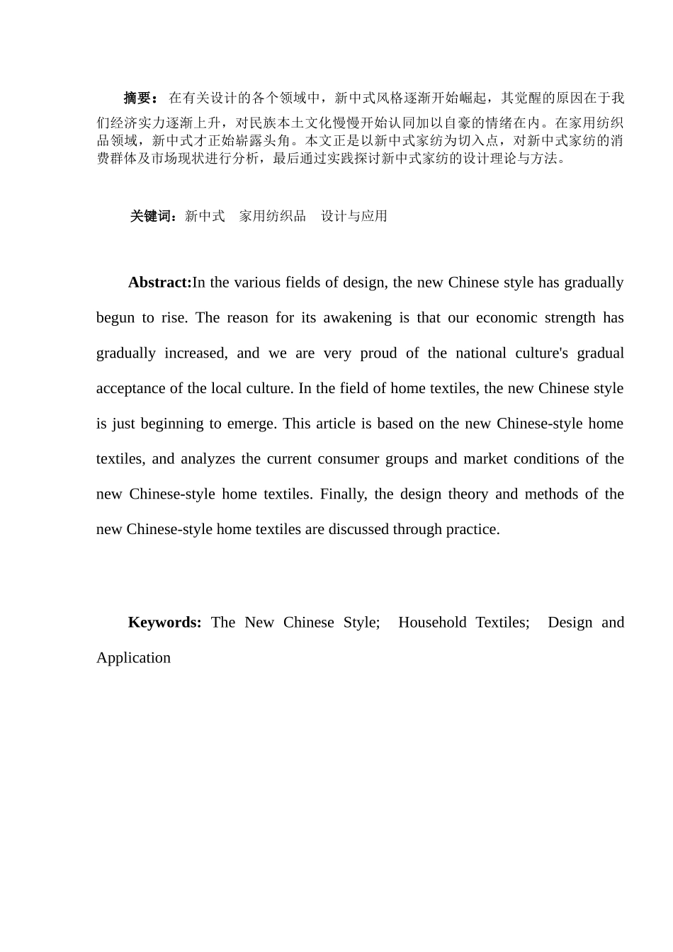 新中式风格的家用纺织品设计与应用分析研究  服装设计专业_第3页