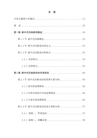 新中式风格的家用纺织品设计与应用分析研究  服装设计专业