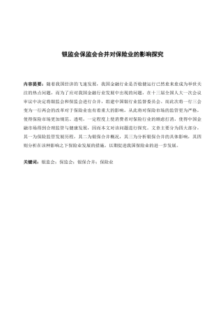 银监会保监会合并对保险业的影响探究分析研究  金融学专业