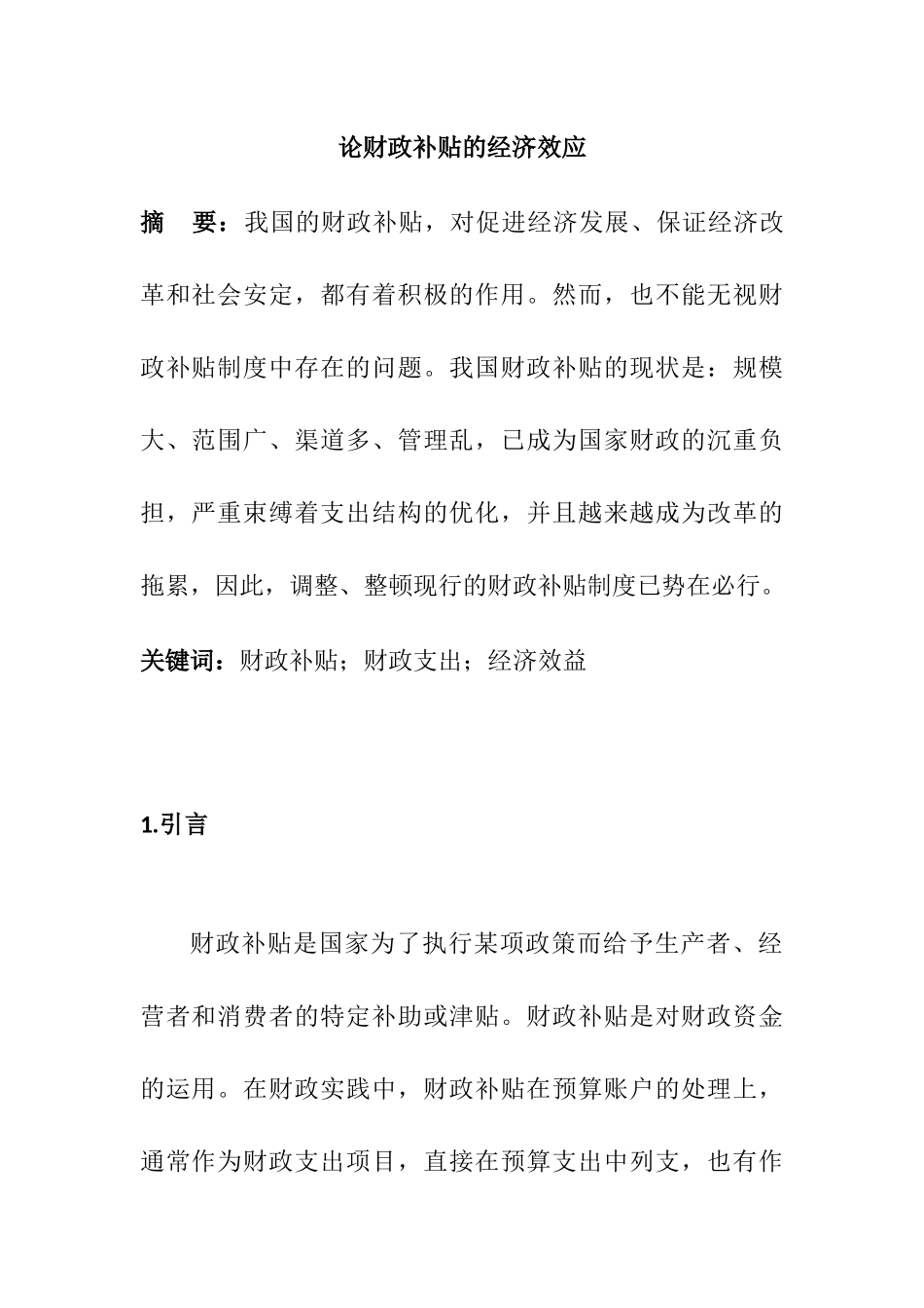 论财政补贴的经济效应分析研究  财务会计学专业_第1页