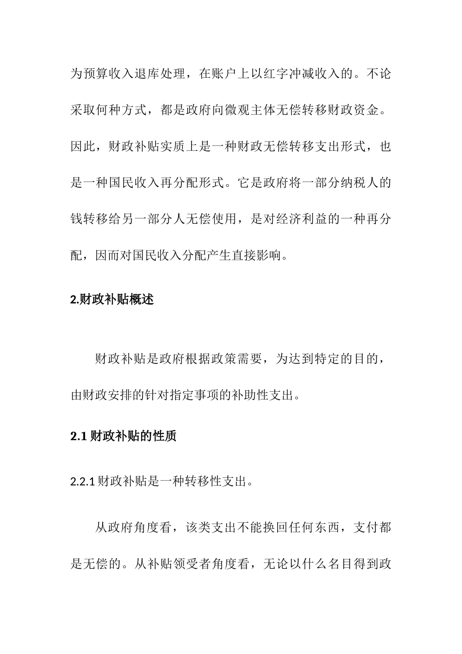 论财政补贴的经济效应分析研究  财务会计学专业_第2页