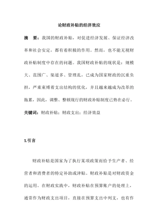 论财政补贴的经济效应分析研究  财务会计学专业
