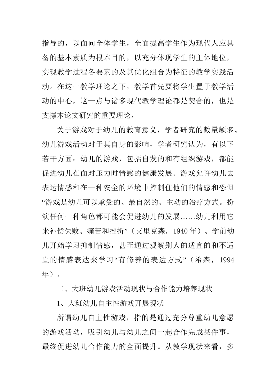 大班幼儿自主性游戏促进幼儿合作能力的实践研究分析  学前教育专业_第2页