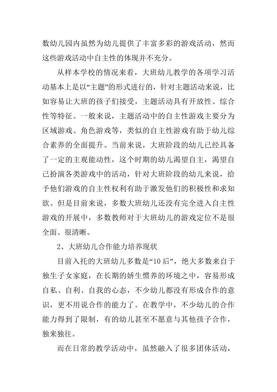 大班幼儿自主性游戏促进幼儿合作能力的实践研究分析  学前教育专业_第3页
