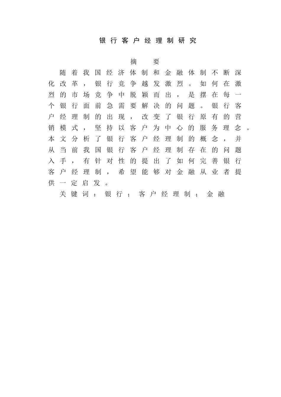 银行客户经理制研究分析  工商管理专业_第1页
