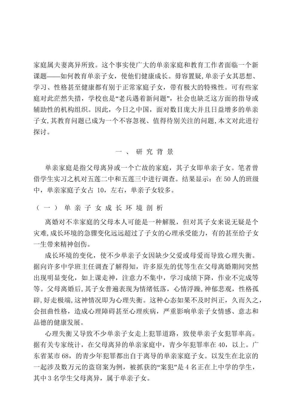 单亲家庭子女的教育问题研究分析—以某小学为例  教育教学专业_第2页