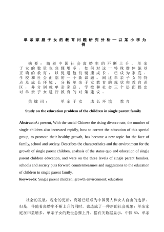 单亲家庭子女的教育问题研究分析—以某小学为例  教育教学专业