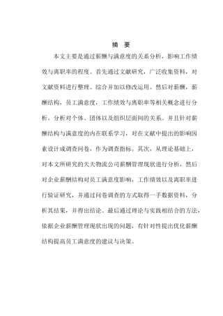 薪酬结构对民营企业发展的影响及其改进分析研究 人力资源管理专业