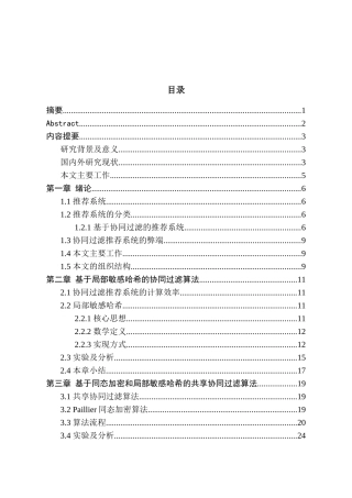 隐私保护的共享协同过滤算法研究分析  软件工程专业