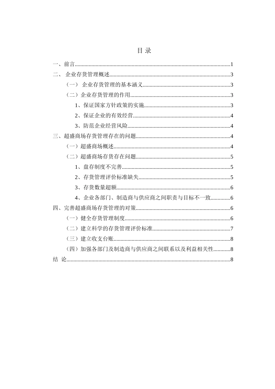 论超盛商场的存货管理问题分析研究  物流管理专业_第1页