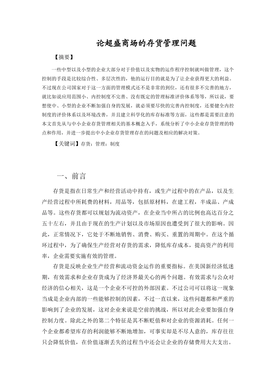 论超盛商场的存货管理问题分析研究  物流管理专业_第2页