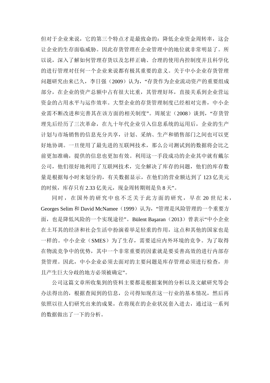 论超盛商场的存货管理问题分析研究  物流管理专业_第3页