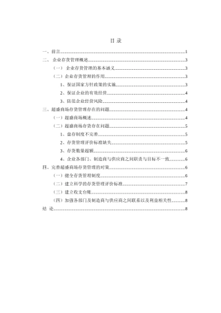 论超盛商场的存货管理问题分析研究  物流管理专业