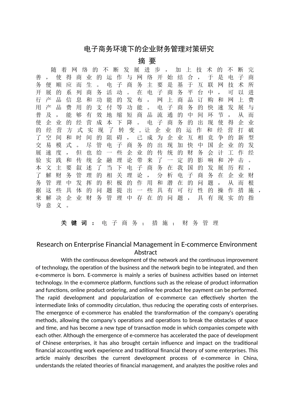 电子商务环境下的企业财务管理对策研究分析 会计财务管理专业_第1页