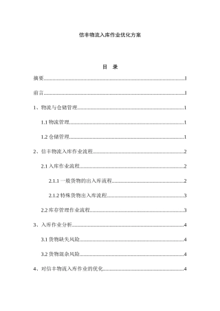信丰物流入库作业优化方案设计和实现 仓储物流管理专业