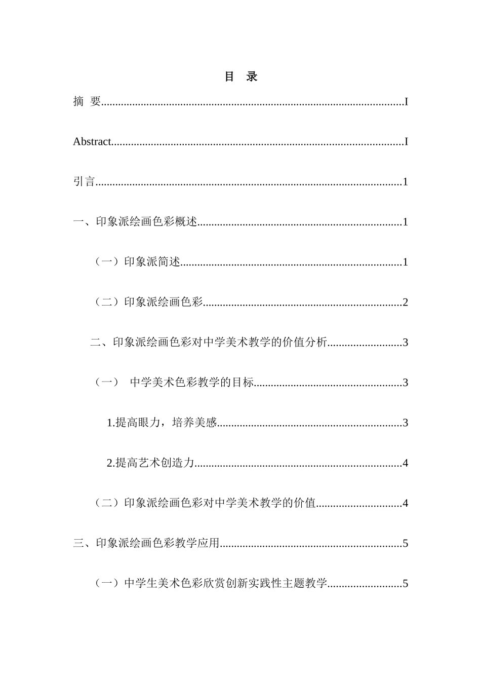 印象派绘画色彩对中学美术教学的启示分析研究   绘画学专业_第3页