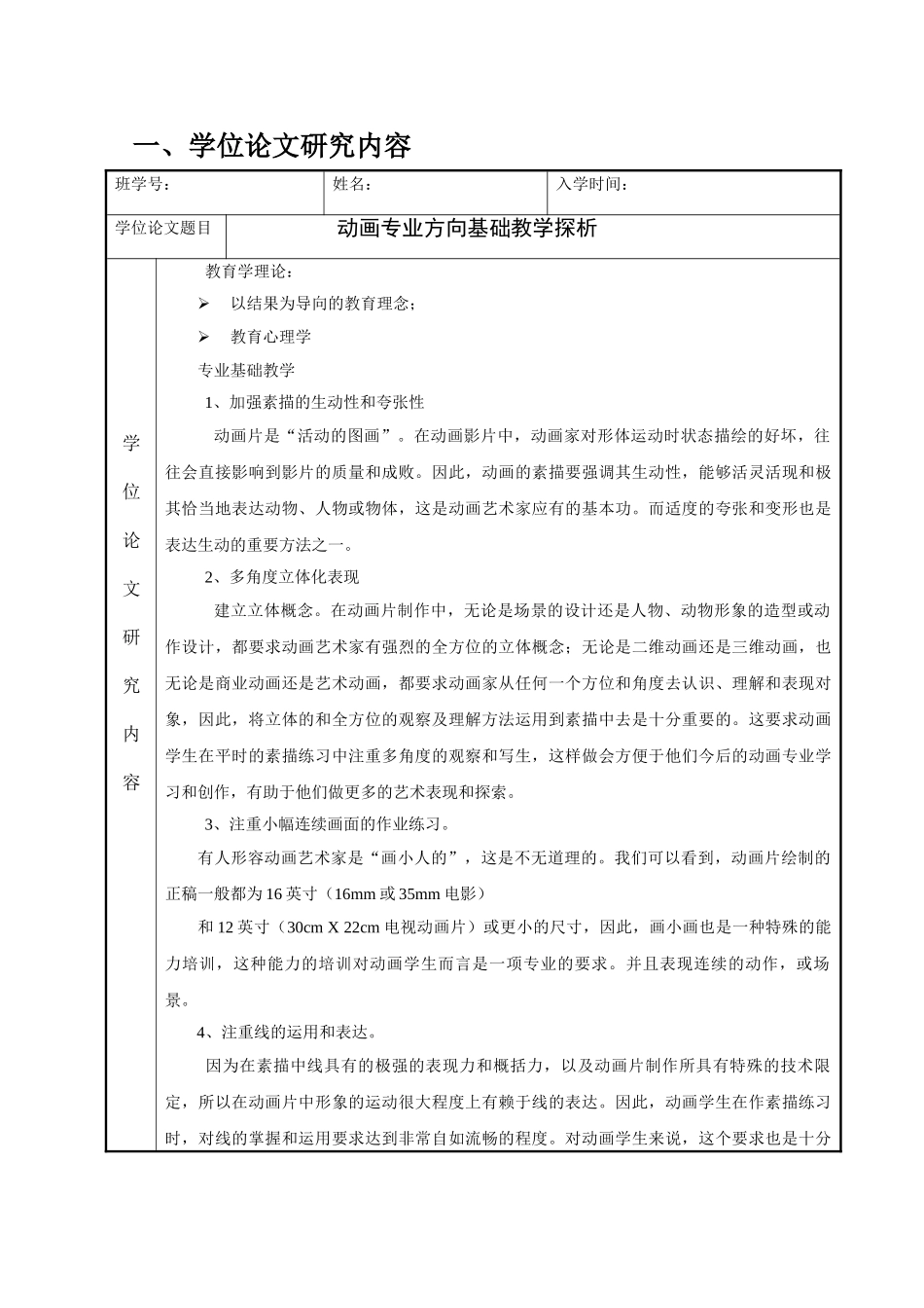 动画专业方向基础教学方法探析分析研究  教育教学专业开题报告表_第1页