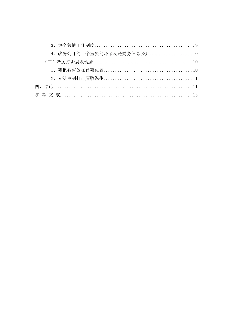 论诚信政府建设分析研究 行政管理专业_第3页