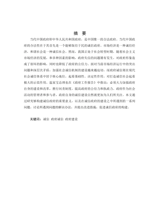 论诚信政府建设分析研究 行政管理专业