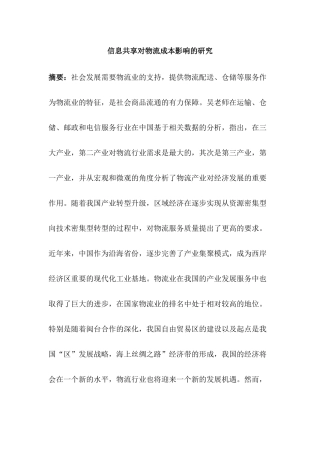 信息共享对物流成本影响的研究分析 计算机科学与技术专业