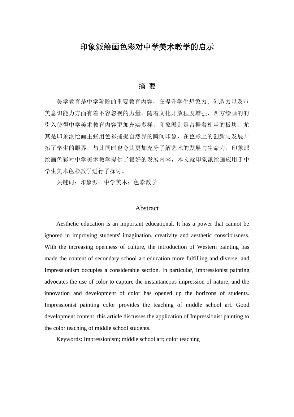 印象派绘画色彩对中学美术教学的启示分析研究 教育教学专业_第1页