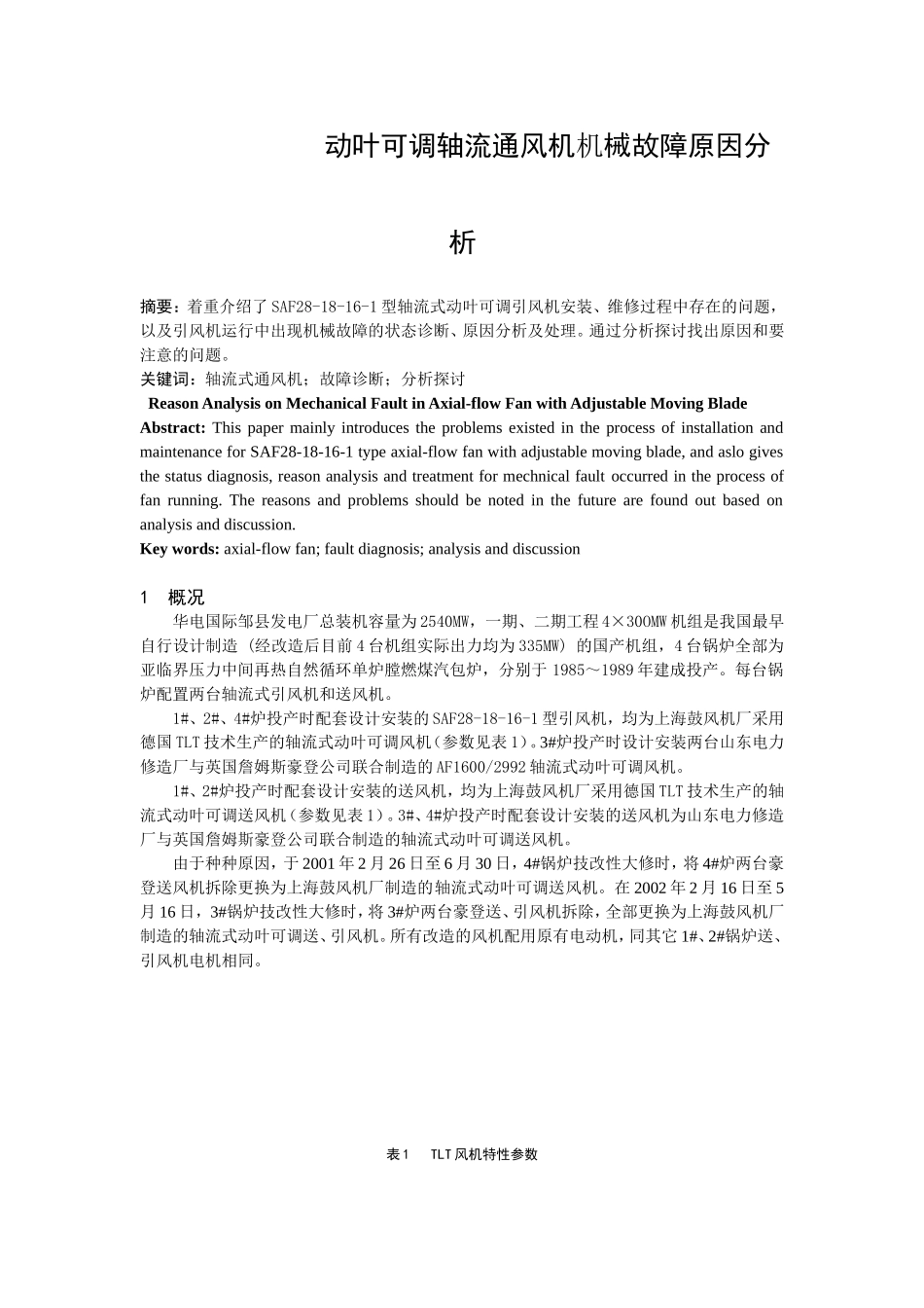 动叶可调轴流通风机机械故障原因分析研究 机械制造专业_第1页