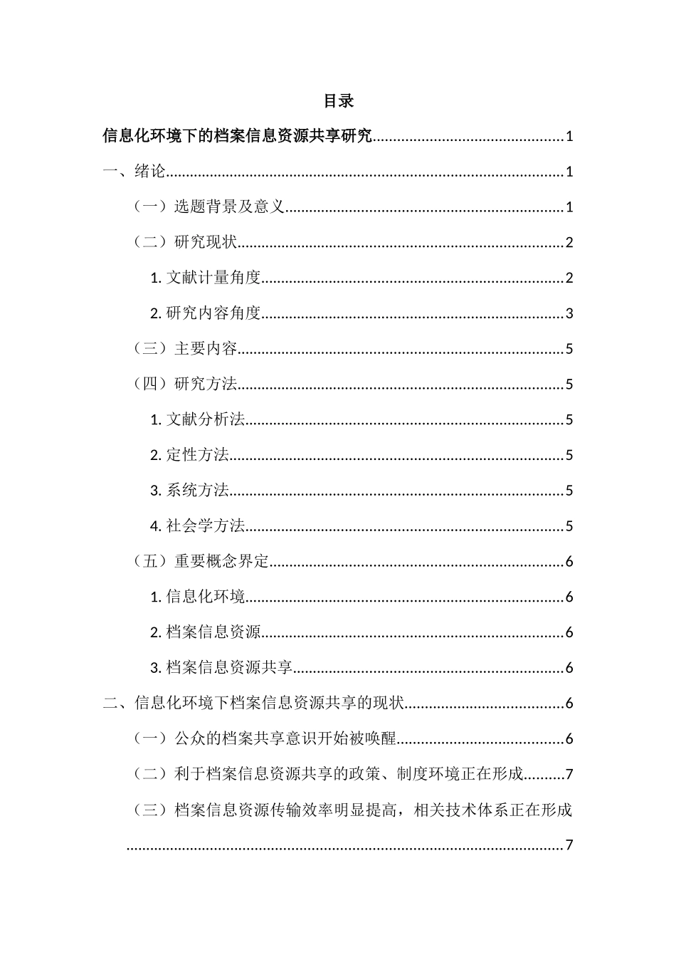 信息化环境下的档案信息资源共享研究分析  计算机科学与技术专业_第1页