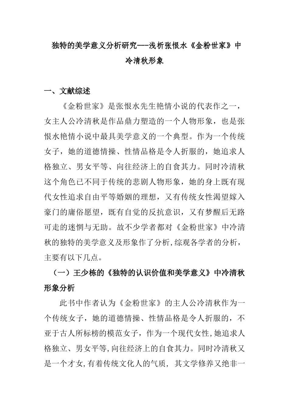 独特的美学意义分析研究---浅析张恨水《金粉世家》中冷清秋形象 开题报告_第1页