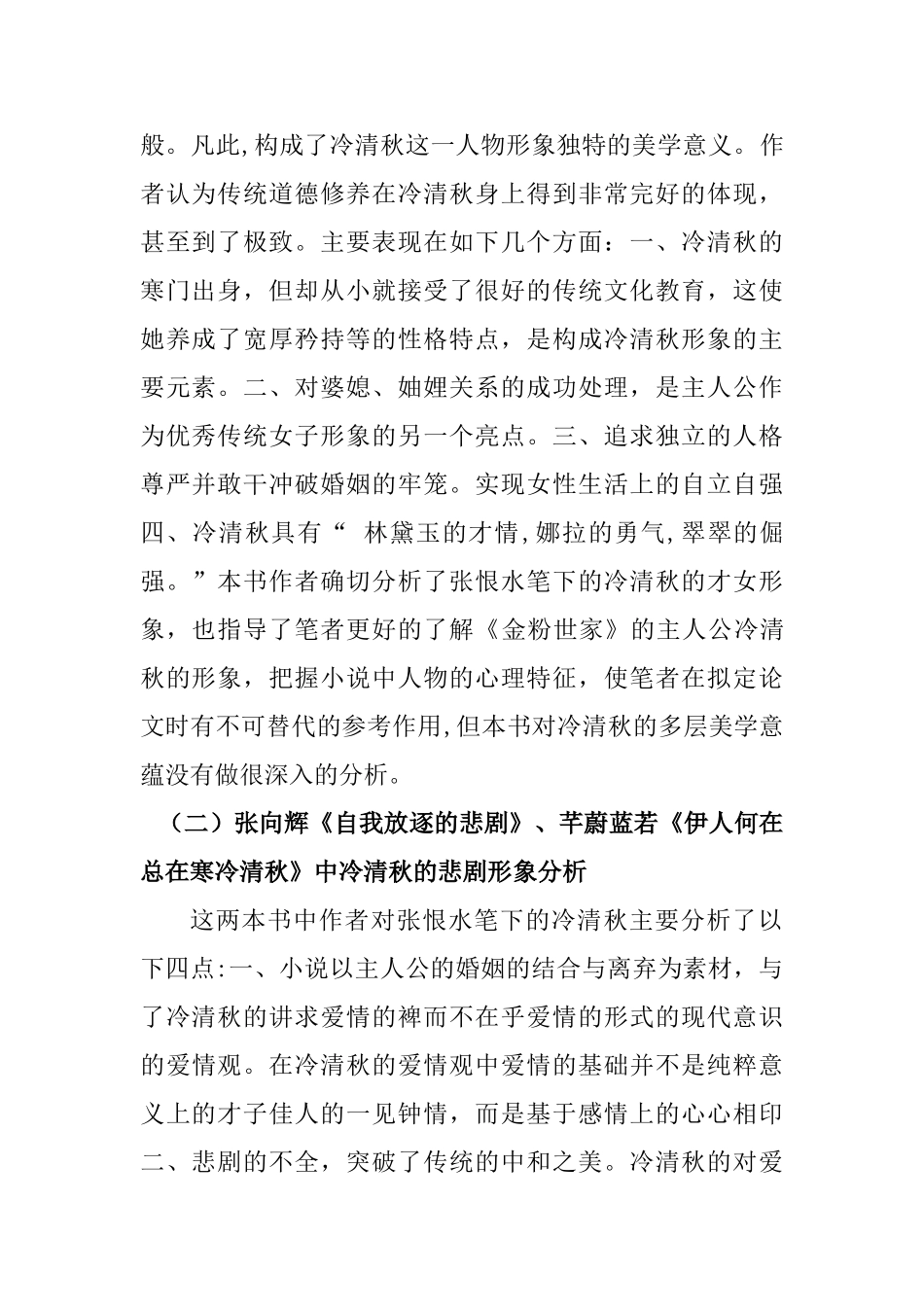 独特的美学意义分析研究---浅析张恨水《金粉世家》中冷清秋形象 开题报告_第2页