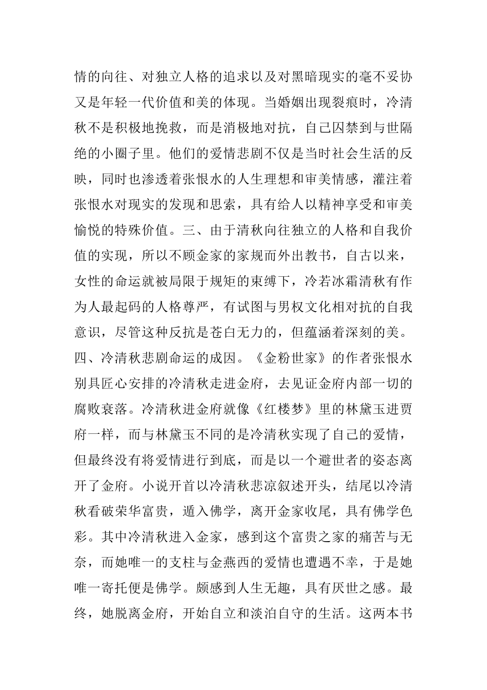 独特的美学意义分析研究---浅析张恨水《金粉世家》中冷清秋形象 开题报告_第3页