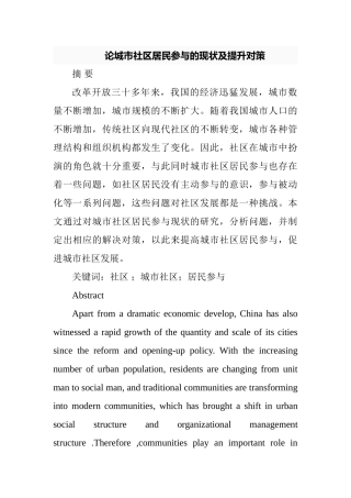 论城市社区居民参与的现状及提升对策分析研究   社会学专业