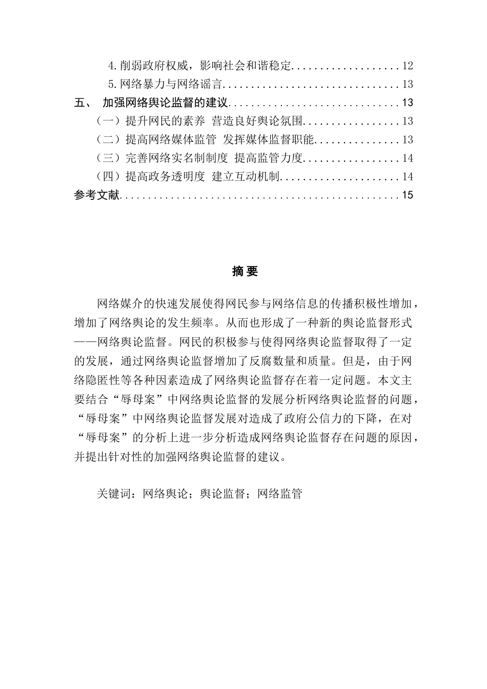 信息化网络舆论监督探析分析研究 计算机科学与技术专业_第2页