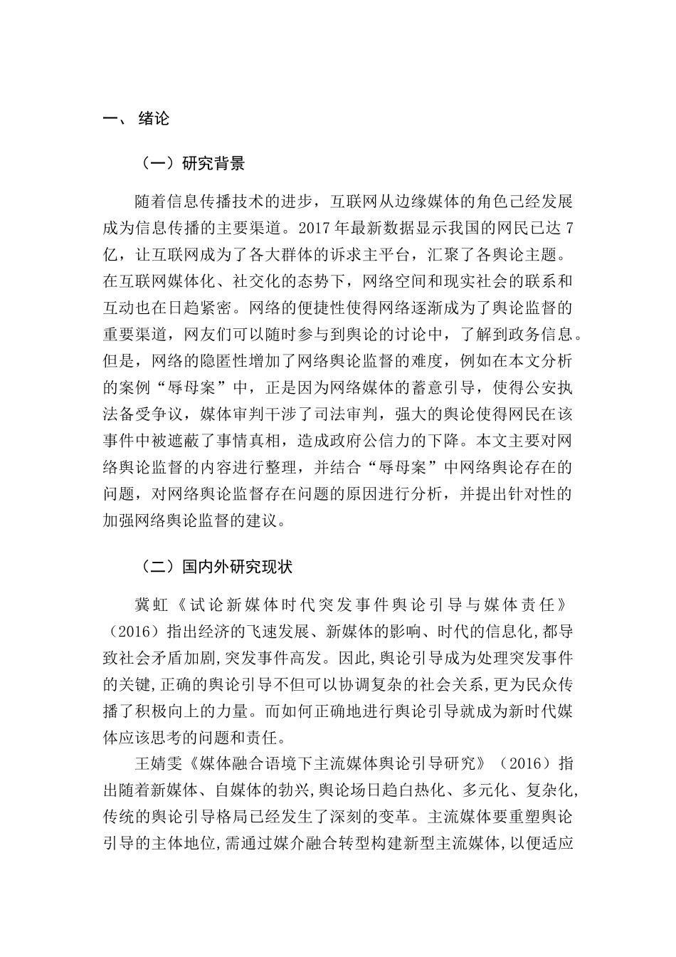 信息化网络舆论监督探析分析研究 计算机科学与技术专业_第3页