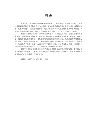 对电视节目视觉设计趋势的观察与思考分析研究  播音主持专业