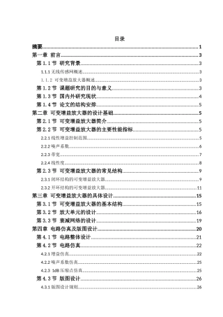应用于无线传感器网络的可变增益放大器设计和实现 电子信息专业