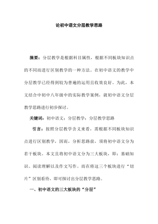 论初中语文分层教学思路分析研究  教育教学专业