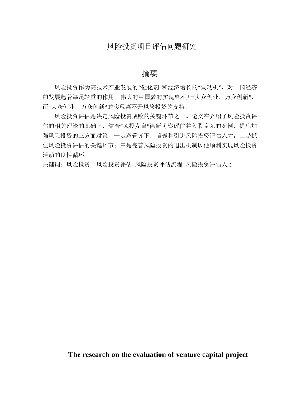 风险投资项目评估问题研究分析  财务管理专业_第1页