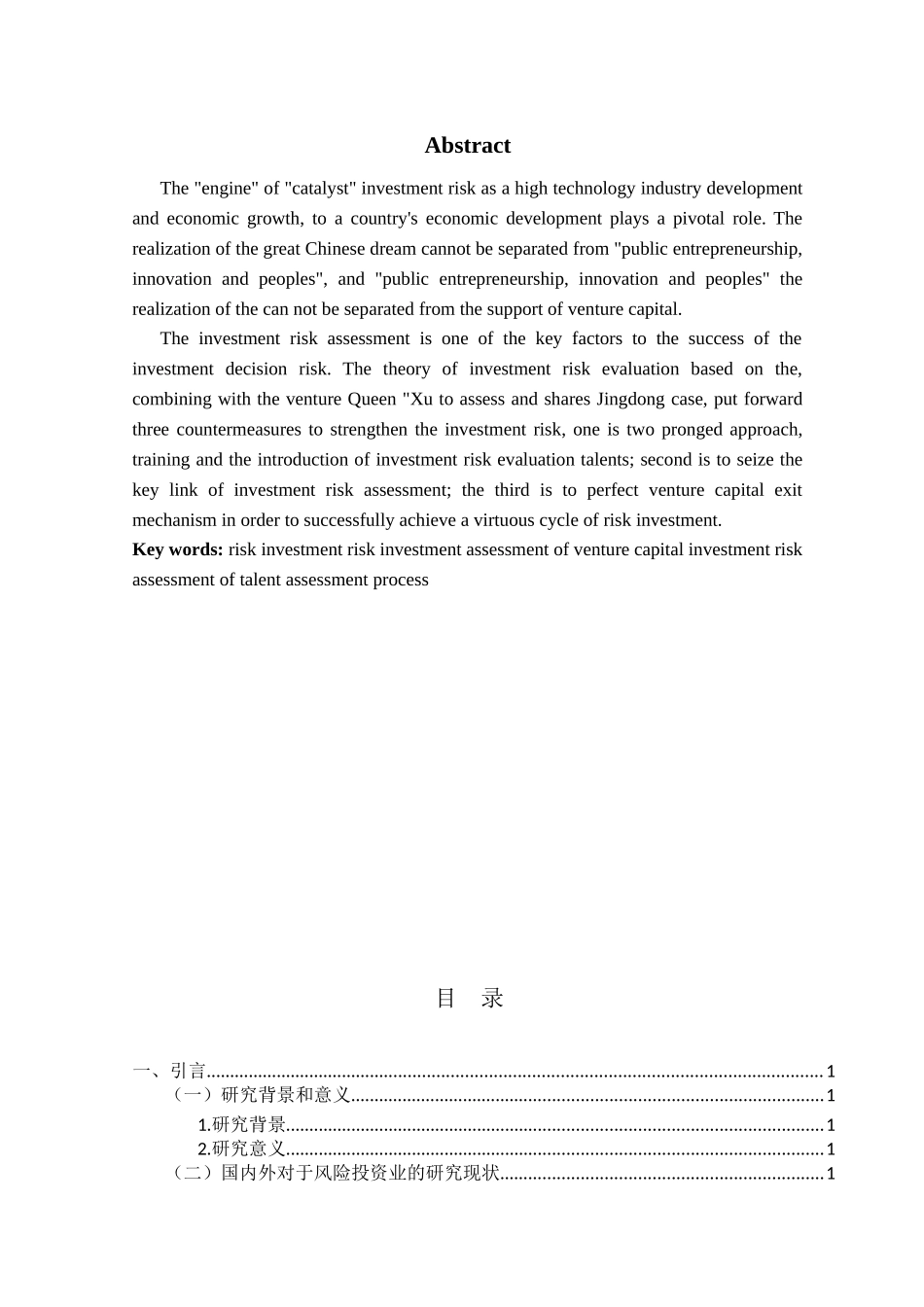 风险投资项目评估问题研究分析  财务管理专业_第2页