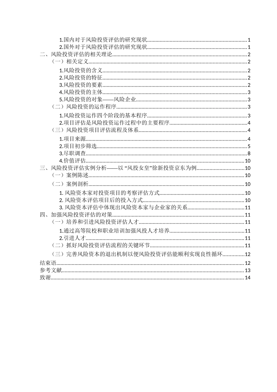 风险投资项目评估问题研究分析  财务管理专业_第3页