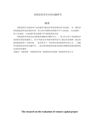 风险投资项目评估问题研究分析  财务管理专业