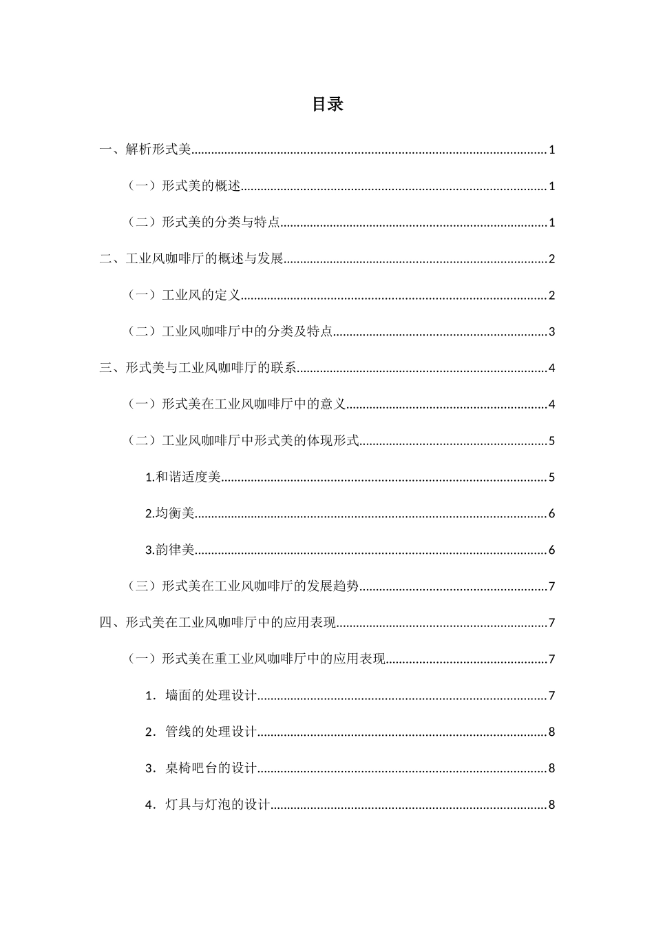 形式美在工业风咖啡厅中的应用表现分析研究  室内设计专业_第2页