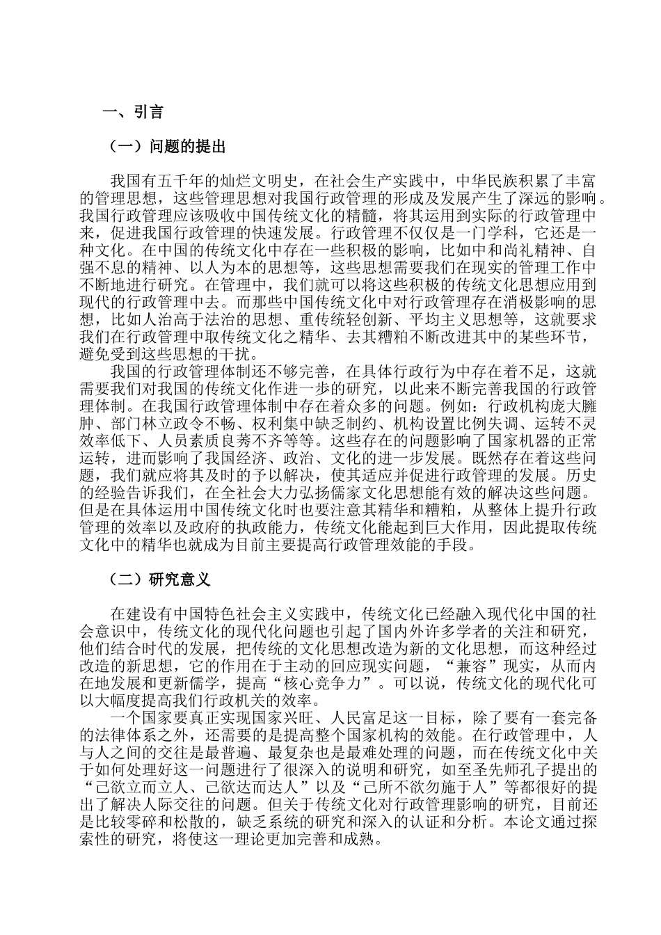 论传统文化对行政管理的影响分析研究    公共管理专业_第3页