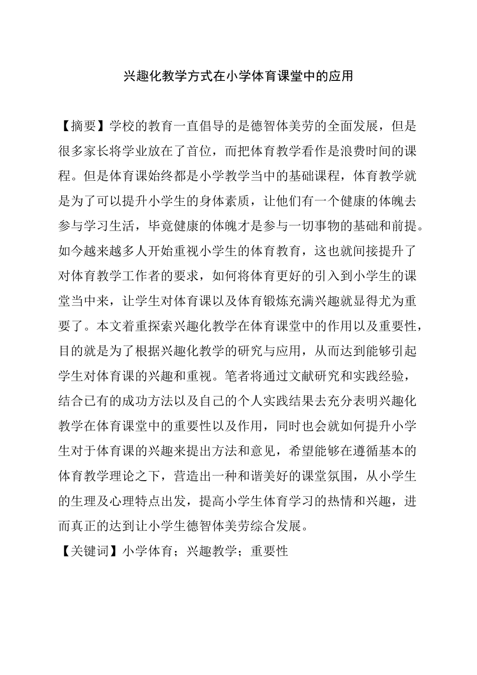 兴趣化教学方式在小学体育课堂中的应用分析研究  教育教学专业_第1页