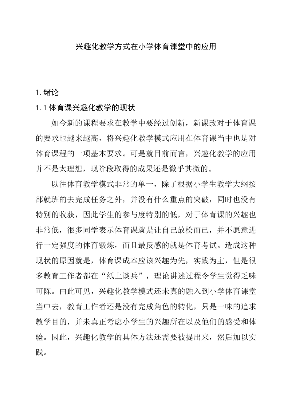兴趣化教学方式在小学体育课堂中的应用分析研究  教育教学专业_第2页